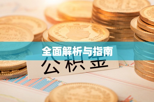 下城全面解析与指南