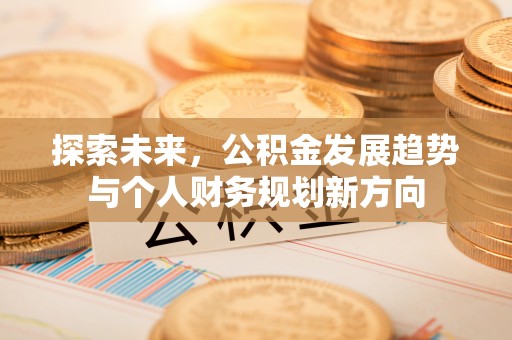 下城探索未来，公积金发展趋势与个人财务规划新方向