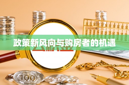 下城政策新风向与购房者的机遇