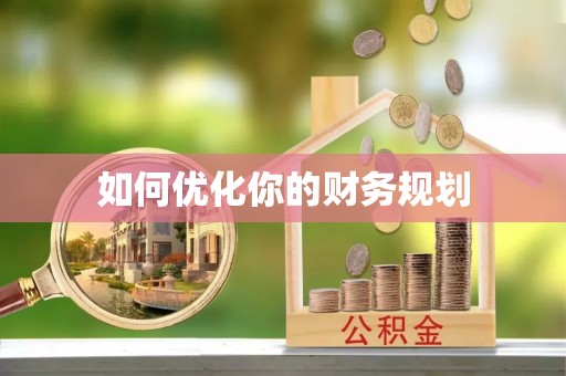 下城如何优化你的财务规划