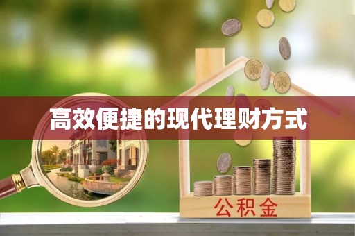 下城高效便捷的现代理财方式
