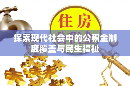 下城探索现代社会中的公积金制度覆盖与民生福祉
