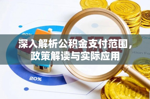 下城深入解析公积金支付范围，政策解读与实际应用