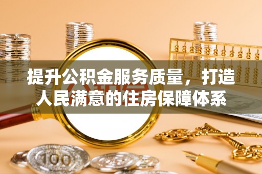 下城提升公积金服务质量，打造人民满意的住房保障体系