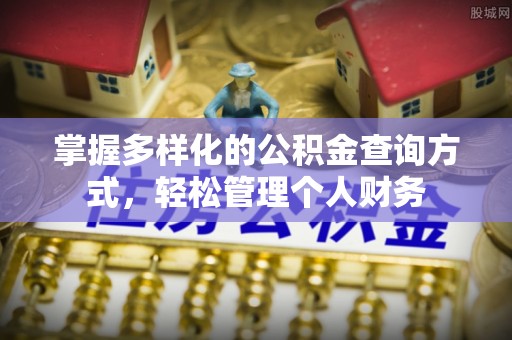 下城掌握多样化的公积金查询方式，轻松管理个人财务