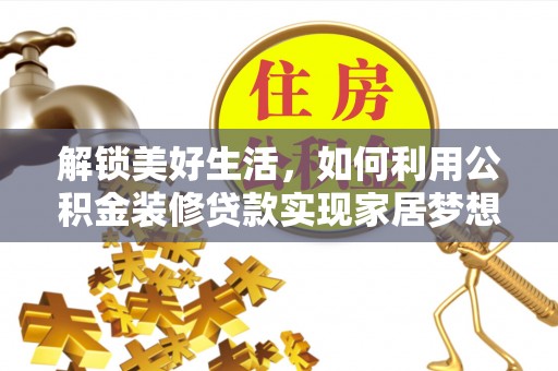 下城解锁美好生活，如何利用公积金装修贷款实现家居梦想