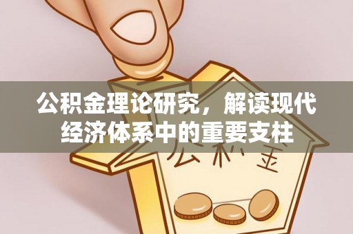 下城公积金理论研究，解读现代经济体系中的重要支柱