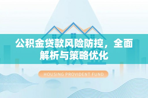 下城公积金贷款风险防控，全面解析与策略优化