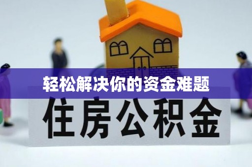 下城轻松解决你的资金难题