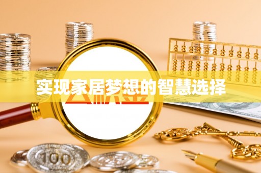 下城实现家居梦想的智慧选择