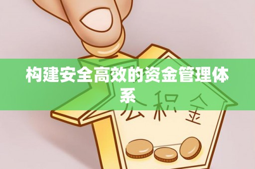 下城构建安全高效的资金管理体系