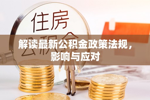 下城解读最新公积金政策法规，影响与应对