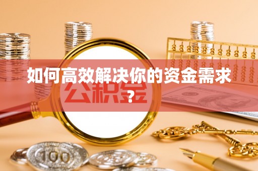 下城如何高效解决你的资金需求？