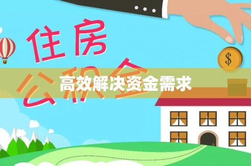 下城高效解决资金需求