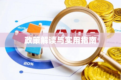 下城政策解读与实用指南