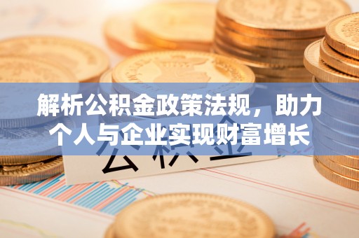 下城解析公积金政策法规，助力个人与企业实现财富增长