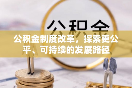 下城公积金制度改革，探索更公平、可持续的发展路径