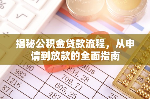 下城揭秘公积金贷款流程，从申请到放款的全面指南
