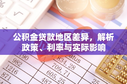 下城公积金贷款地区差异，解析政策、利率与实际影响
