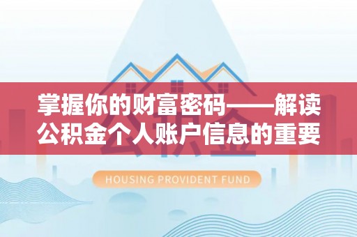 下城掌握你的财富密码——解读公积金个人账户信息的重要性
