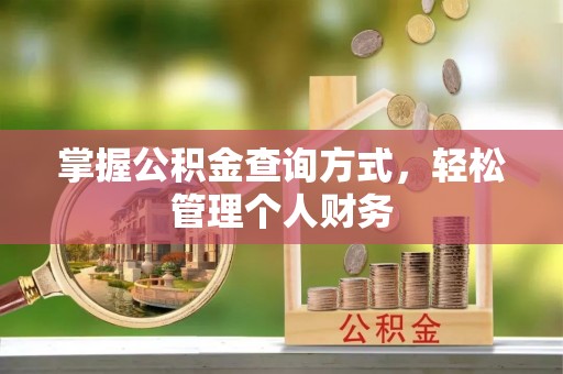下城掌握公积金查询方式，轻松管理个人财务