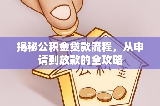 下城揭秘公积金贷款流程，从申请到放款的全攻略