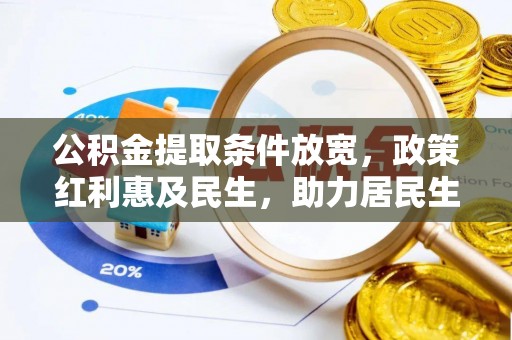 下城公积金提取条件放宽，政策红利惠及民生，助力居民生活质量提升