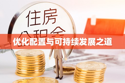 下城优化配置与可持续发展之道