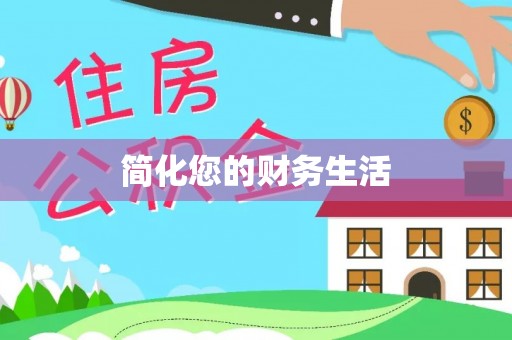 下城简化您的财务生活