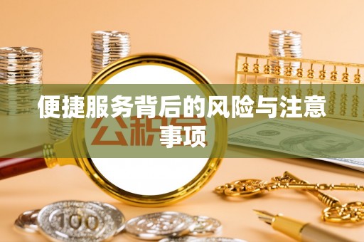 下城便捷服务背后的风险与注意事项