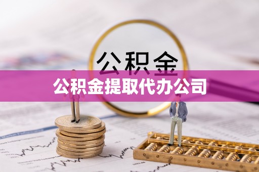 下城公积金提取代办公司