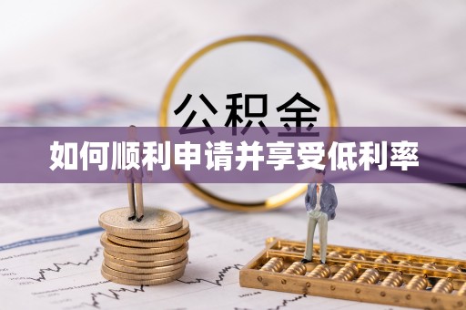 下城如何顺利申请并享受低利率