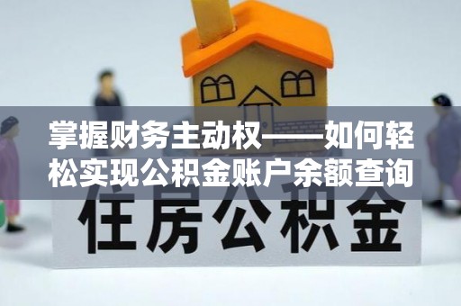 下城掌握财务主动权——如何轻松实现公积金账户余额查询