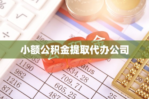 下城小额公积金提取代办公司