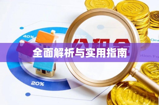 下城全面解析与实用指南