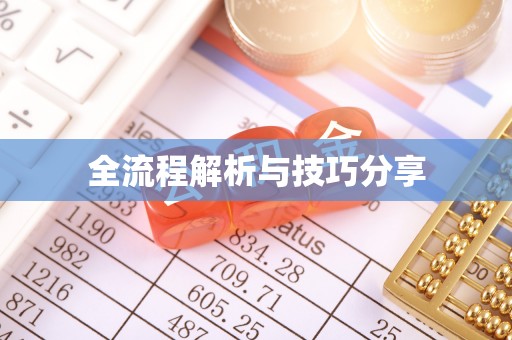 下城全流程解析与技巧分享