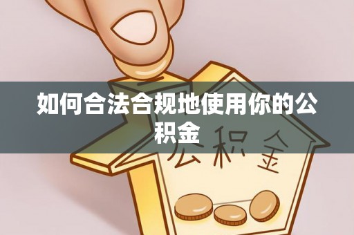 下城如何合法合规地使用你的公积金