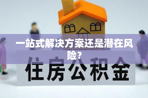 下城一站式解决方案还是潜在风险？