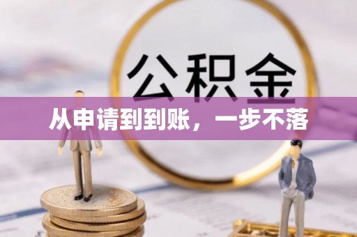 下城从申请到到账，一步不落